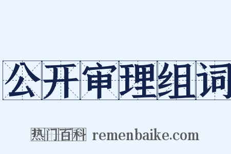 公开审理组词是什么意思的图片
